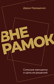 Вне рамок. Сильные женщины и цена их решений