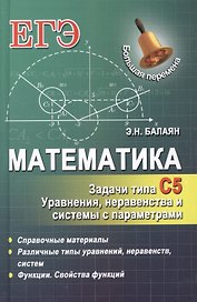 Математика: задачи типа С5: уравнения, неравенства и системы с параметрами