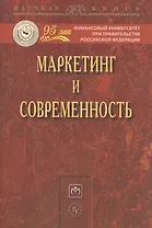 Маркетинг и современность: Монография