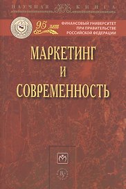 Маркетинг и современность: Монография