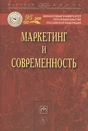 Маркетинг и современность: Монография