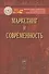 Маркетинг и современность: Монография - 0
