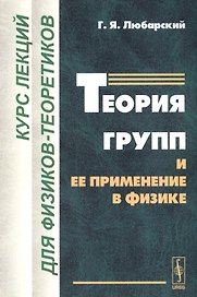 Теория групп и ее применение в физике: Курс лекций для физиков-теоретиков. Изд.2-е