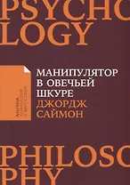 Манипулятор в овечьей шкуре