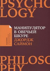 Манипулятор в овечьей шкуре