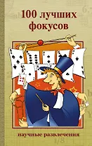 100 лучших фокусов