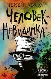 Человек-невидимка