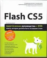 Flash CS5  : Практическое руководство /+DVD