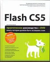 Flash CS5  : Практическое руководство /+DVD