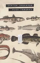 Рыба говорит