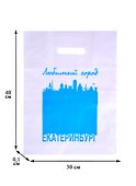 Пакет любимый город Екатеринбург 30х40 белый п/э - 1