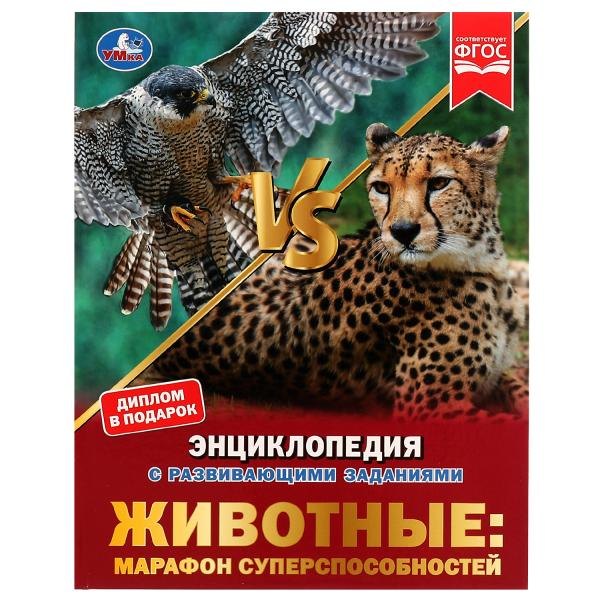 

Животные: марафон суперспособностей