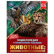 Животные: марафон суперспособностей