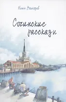 Сочинские рассказы (с автографом)