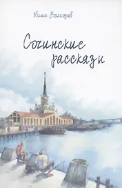 Сочинские рассказы (с автографом)