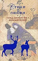 Стихи о любви.Танка Золотого века японской поэзии