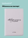 Обложка для паспорта А.П. Чехов Свободы хочется и денег (ОП2025-479)