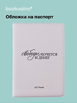 Обложка для паспорта А.П. Чехов Свободы хочется и денег (ОП2025-479)
