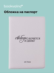 Обложка на паспорт «А.П. Чехов. Свободы хочется и денег», Bookvalno