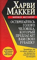 Остерегайтесь голого человека, который предлагает вам свою рубашку