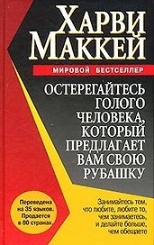 Остерегайтесь голого человека, который предлагает вам свою рубашку