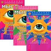 Исцеляющие настрои. Мысли, возраждающие здоровую сердечно-сосудистую систему. Мысли, исцеляющие сердце и всю систему кровообращения (Комплект из 3-х книг)
