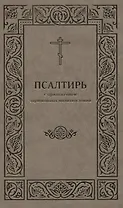 Псалтирь с приложением заупокойных молитвословий