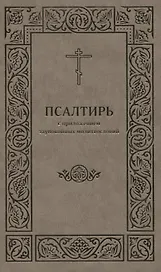 Псалтирь с приложением заупокойных молитвословий