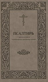 Псалтирь с приложением заупокойных молитвословий