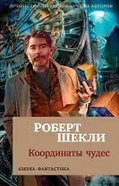 Координаты чудес