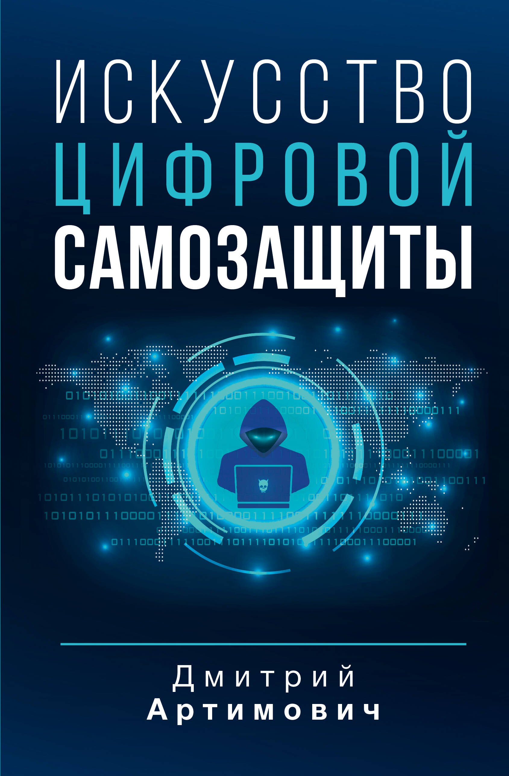 

Искусство цифровой самозащиты