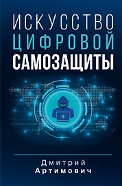 Искусство цифровой самозащиты