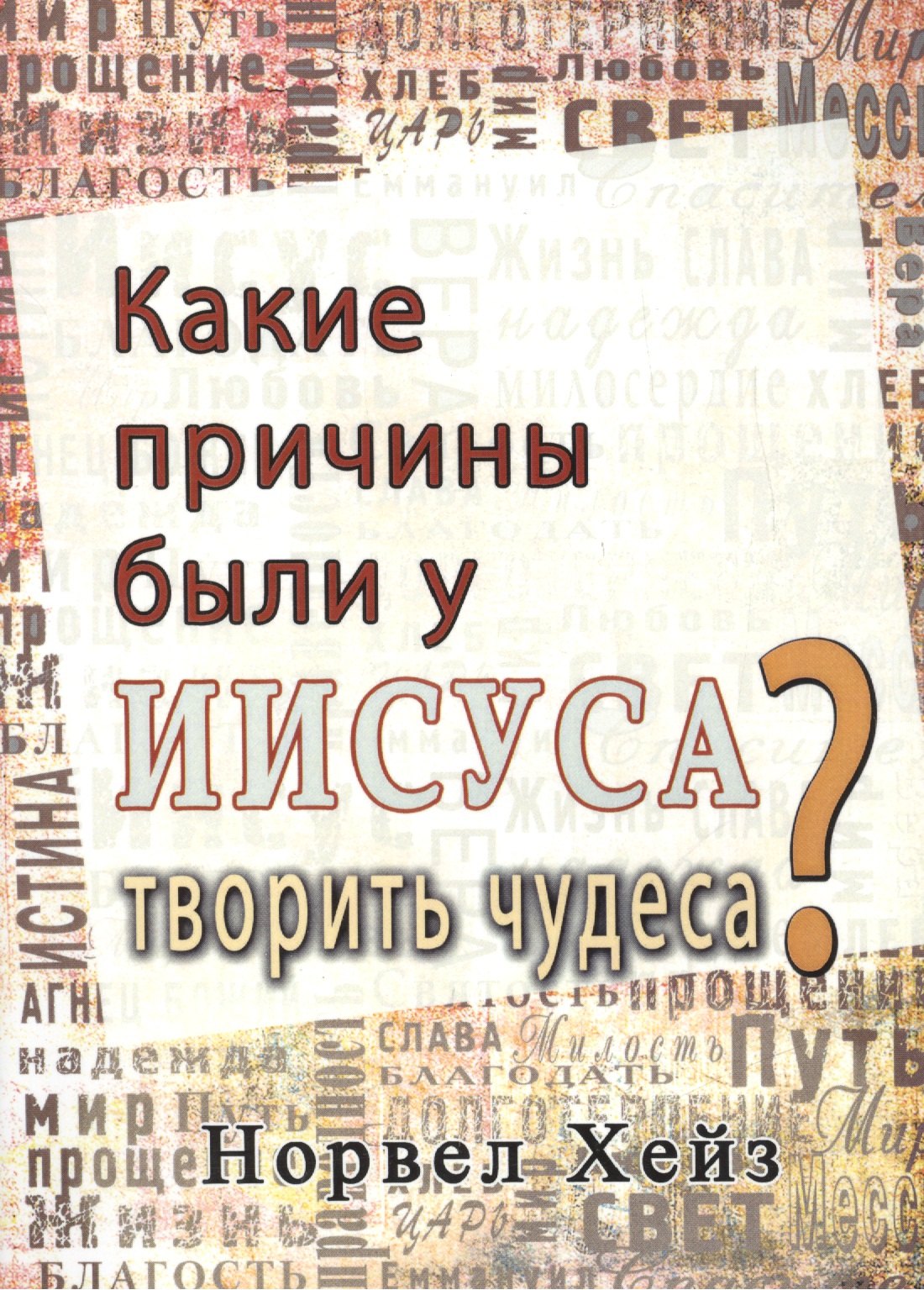 

Какие причины были у Иисуса творить чудеса