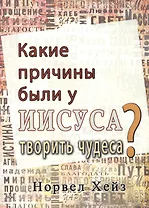 Какие причины были у Иисуса творить чудеса?