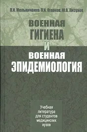 Военная гигиена и военная эпидемиология. Учебник