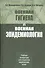 Военная гигиена и военная эпидемиология. Учебник - 0