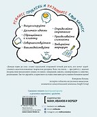 Доведи идею до ума. 150 творческих упражнений для мозгового штурма, проработки и реализации проектов - 1