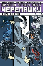 Подростки Мутанты Ниндзя Черепашки. Нортгемптон