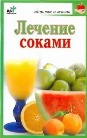 Лечение соками / (мягк) (Здоровье и жизнь). Кановская М. (АСТ)