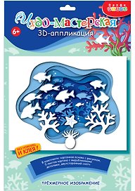 3D-аппликация "Подводный мир"