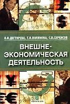 Внешнеэкономическая деятельность: Учебное пособие