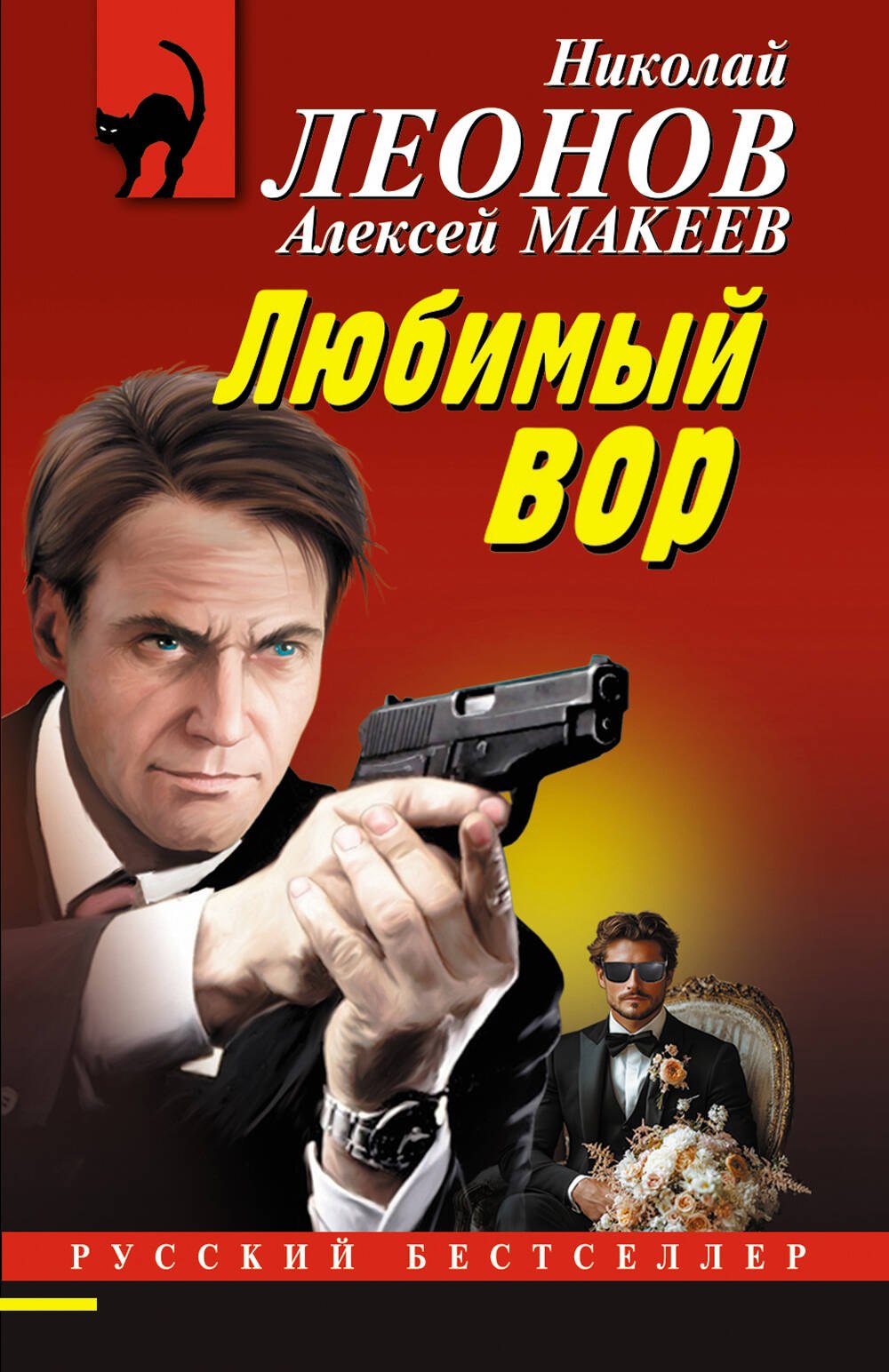 

Любимый вор