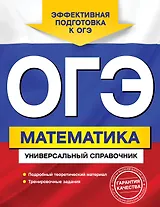 ОГЭ. Математика. Универсальный справочник