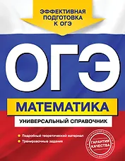 ОГЭ. Математика. Универсальный справочник