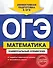 ОГЭ. Математика. Универсальный справочник - 0