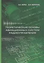 Теоретические основы авиационных систем радиоуправления
