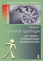 Тренинг социальной адаптации для людей с ограниченными возможностями