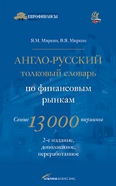 Англо-русский толковый словарь по финансовым рынкам. Свыше 13 000 терминов