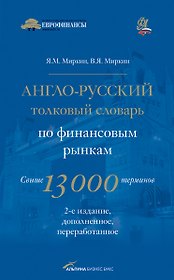 Англо-русский толковый словарь по финансовым рынкам. Свыше 13 000 терминов