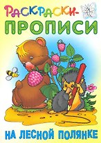 На лесной полянке
